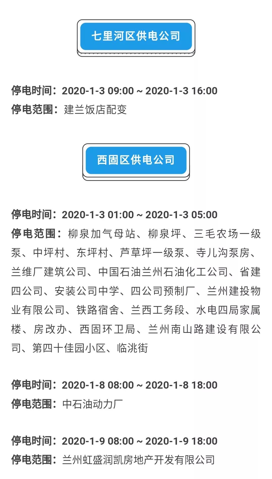 兰州停电通知最新公告10月份