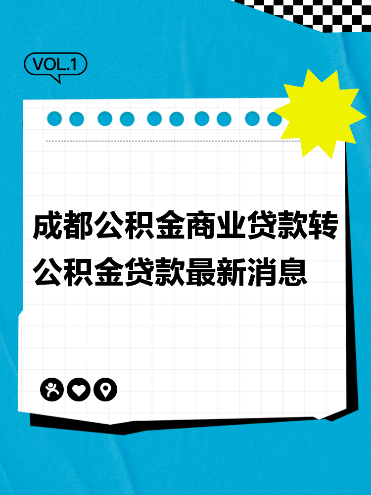 成都商贷转公积金贷款最新政策