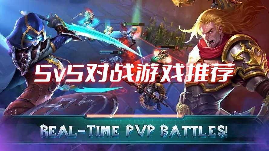 最新的5v5对战手游