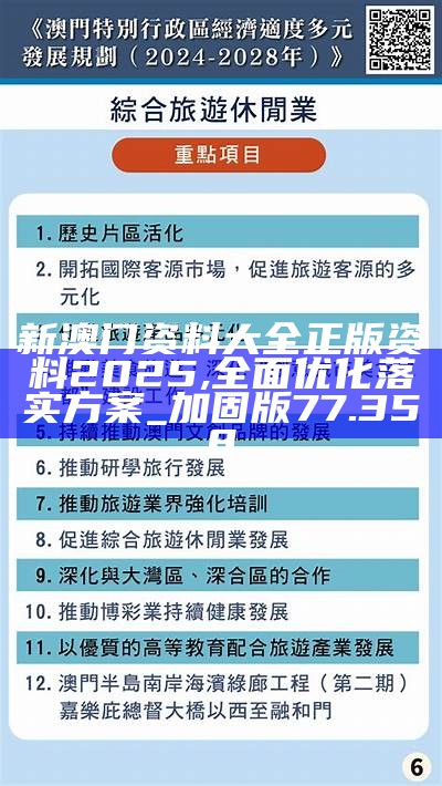 2025新澳门正版免费大全，精选解析解释落实